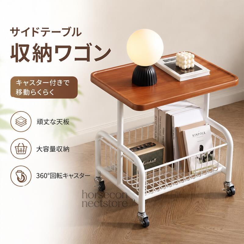 商品情報【高品質の材質】丈夫な金属製のスチールフレームサイドテーブル、厚手の木製天板、金属スチールの組み合わせ構造で、耐久性が優れています。そして、外観は粉体塗装で錆と水からの保護を強化しています。【移動しやすい】ナイトテーブルの底部には4つの360度回転できるキャスターが付いており、移動や掃除が非常に便利です。2つのキャスターにロック機能が付いています、位置を固定し、倒れるのを防ぐことができます。リビングサイドテーブルとしても大活躍です。関連キーワード(商品の説明ではありません)：サイドテーブル キャスター付き 360°回転 2段 物置棚 多目的収納ワゴン 省スペース 簡易設置 小戸型に適し おやつ棚 ミニデスク ベッドルームベッドサイドテーブル キャスター付き 移動式 2段 収納カート キッチンワゴン 幅43×奥行30×高さ54cm 木製天板付き 強い耐荷重 隙間収納 小物 収納 オフィス キッチン 洗面所 リビング 寝室用