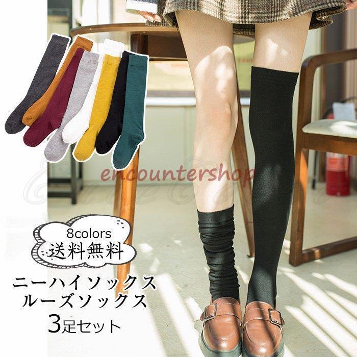 ニーハイソックス レディース ルーズソックス 無地 3足セット 綿 靴下 カジュアル カラー豊富 美脚 女性用 春夏秋冬 きれいめ おしゃれ