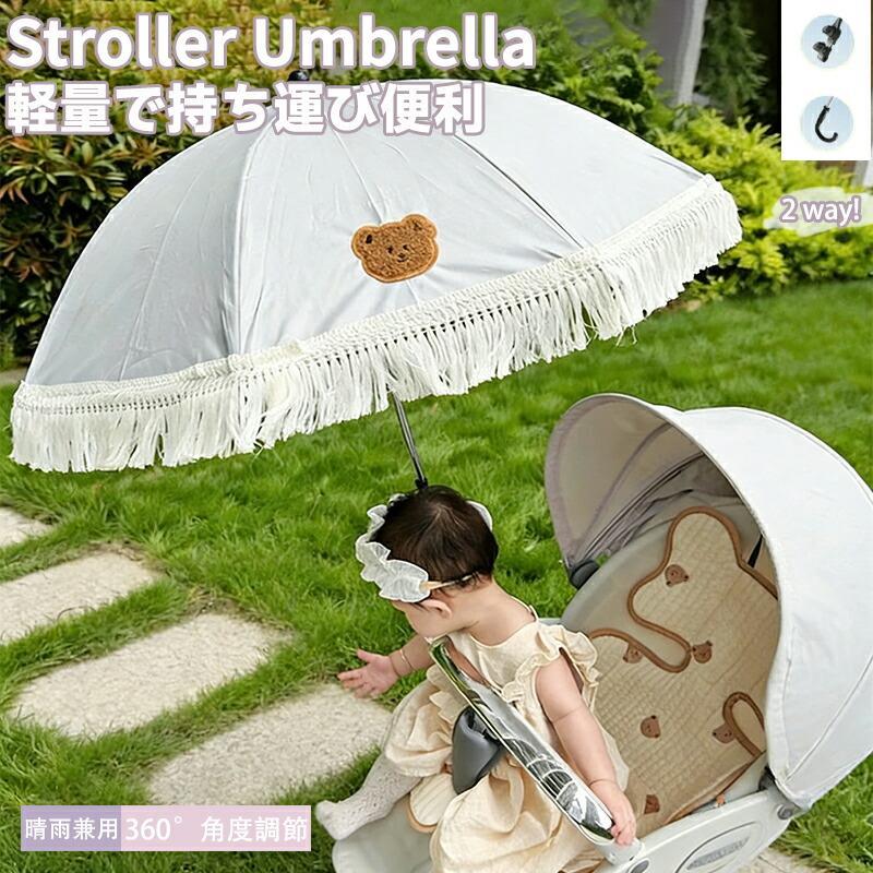 ベビーカー 傘 取り付け パラソル ホルダー付き 晴雨兼用 UVカット 遮光 紫外線対策 日除け 360°角度調整 折りたたみ 防風 撥水 軽量 ペットカート対応