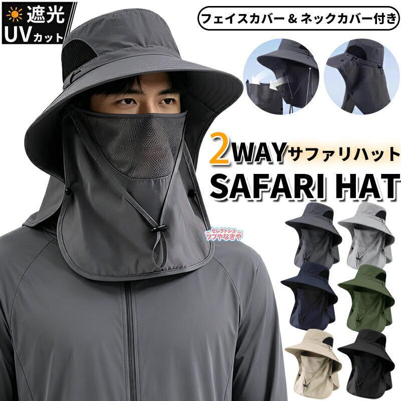 帽子 日焼け防止 日よけ メンズ 首 紫外線 UVカット 日除け おしゃれ サファリハット つば広帽子 ハット 2WAY キャップ 日よけ帽子 フェイスマスク 夏冬 春秋