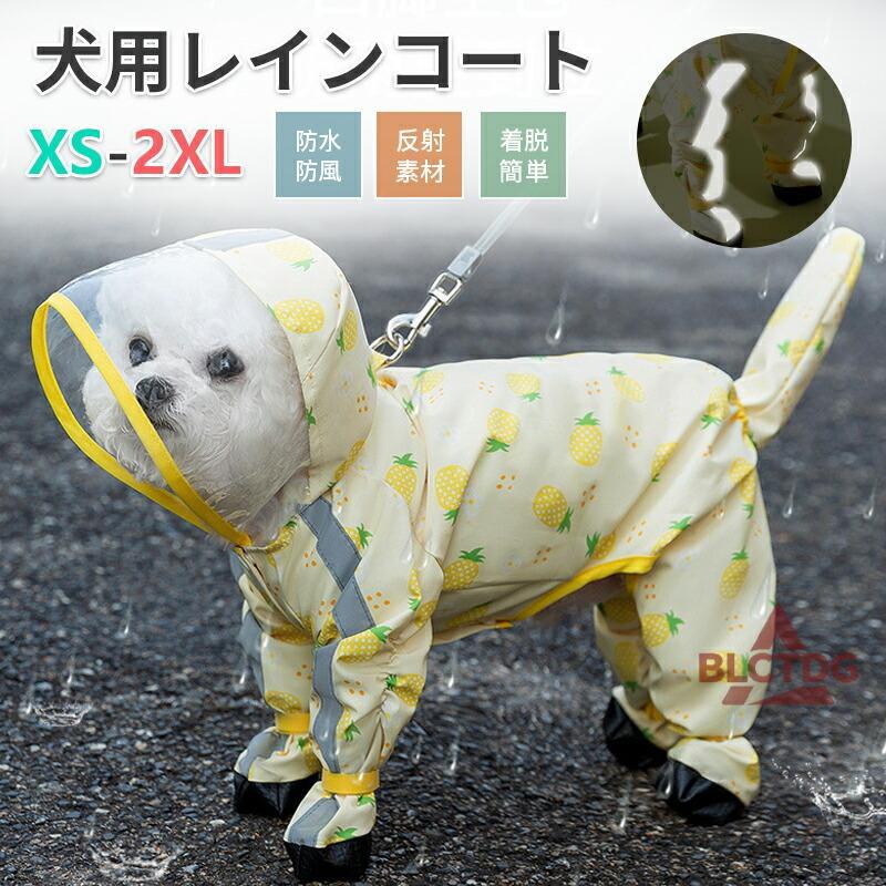 犬用レインコート ペットレインコート 夜間反射 カッパ ドッグウェア レインウェア ペット ペット 小型犬 中型犬 大型犬 大きいサイズ 猫 雨の日 防風 防水 防雪