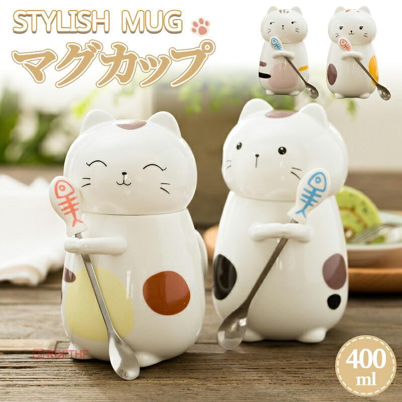 仕様サイズ (約)▼- 高さ : 約16.5cm　フタ直径 : 約7.5cm- 容量 : 約400ml- 重量 : 約700gセット内容▼-マグカップ、フタ付き、スプーン付き素材陶器カラーピンクイエローオレンジ対応機器電子レンジ× / オーブン× / 食器洗浄機○ / フリーザー○詳細猫グッズ集めしてる友達への誕生日プレゼント、引っ越し祝い、新築祝いにも◎大好きなにゃんにゃんをお膝にのせて、お気に入りのマグカップでまったりのんびりティータイムご自宅用にはもちろんのこと、男女問わず使えるデザインなので、カップルや夫婦お揃いで贈っても◎。容量も少し大きめの275mlなので、食事と合わせるのはもちろん、オフィスでも使用しやすい大きさです。見ているだけで、ほっこり和む、愛嬌あるねこと一緒にティーブレイク、いつもの一杯をもっと美味しく楽しみたい♪ご注意初めてお使いになる時は、いきなり熱湯をかけずに、ぬるま湯でお洗いください。洗浄する時は、たわしやクレンザーの使用を避け、食器用洗剤をつけた柔らかいスポンジなどで丁寧に洗ってください。