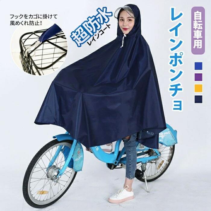 レインポンチョ 自転車用 レインコート レディース 防水 撥水 フード付き 風めくれ防止 バイク対応 リュック対応 通勤 通学 雨具 レインウェア かわいい