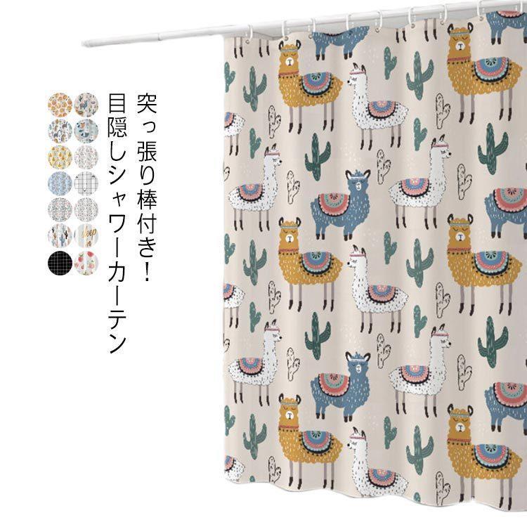 突っ張り棒付き！目隠しシャワーカーテン 裾部分に合金付きでカーテンが風でめくれるのを防止できます。 突っ張り棒?カーテンリング付属で、届いたらすぐ使えます◎ 生地には遮効果があり、日光をガードします。。 撥水性が高く乾きやすいので、清潔さを保ちやすいところもGOODです。 ポリエステル100%素材を採用しており、ビニールのような気になるニオイがありません。 洗濯機での丸洗いが可能で、衛生的に使い続けられます。 サイズ150*180cm 150*200cm 180*180cm 180*200cm 素材ポリエステル