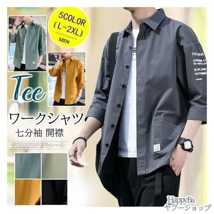 父の日　メンズファッションシャツ メンズ 七分袖 ワークシャツ 中袖シャツ オープンシャツ 薄手 涼しい 夏服 夏 春夏 コーデ ファッション 無地
