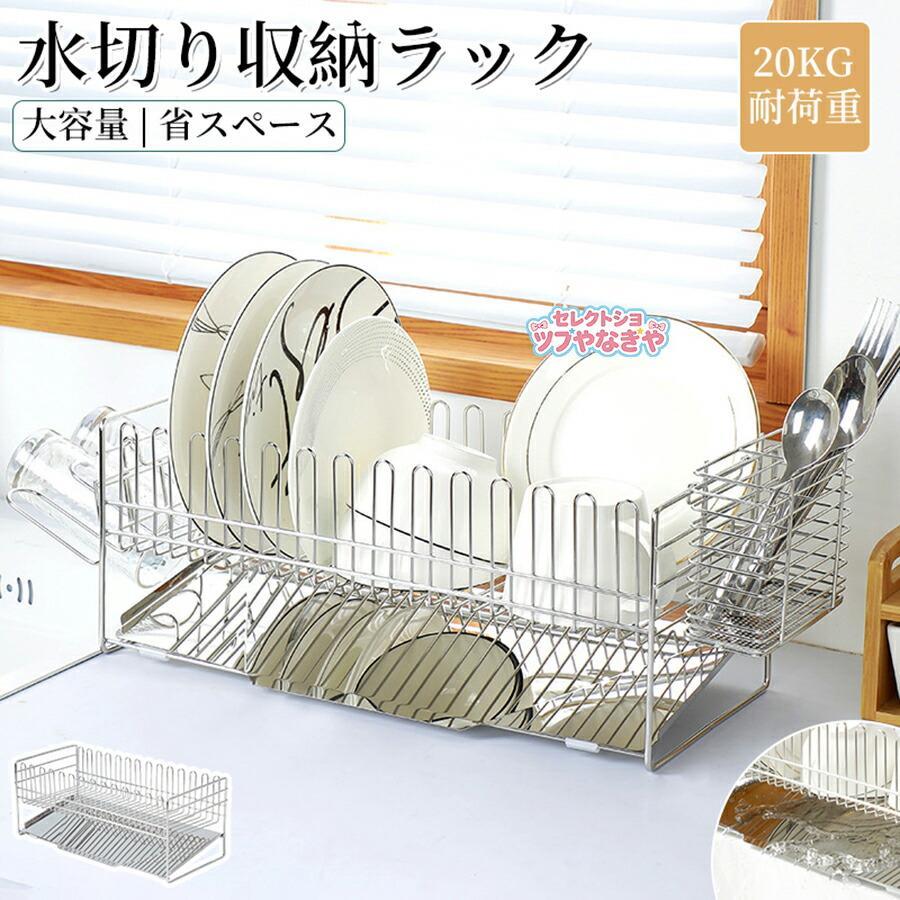 【商品説明】水切りラック シンク上 ステンレス大容量 スリム 省スペース 食器水切り 水切りかご キッチンラック 台所 ガラスホルダー まな板ホルダー 箸立て【商品特徴】お好きな位置にセットするだけ、蛇口までの距離が18cmあればOK！シンク横のちょっとした隙間に設置できて省スペース。食器はもちろん、フライパンなどの調理用品もしっかり収まる大容量。通気性が良く水が溜まる心配がないので、いつでも清潔に保つことができる。絶妙な傾斜の付いたトレイから水が直接シンクに流れる仕組みになっている。気軽に設置できて安定感も抜群、シンプルながら洗練された美しさ。【注意事項】製品更新により、予告なしで同じ商品がデザイン、色若干変わる場合がございますので、予めご了承下さい。撮影の為、画質等の関係上、色などが実際の商品と若干違ってしまうこともあるかもしれませんがご理解のほどご購入ください。予めご了承ください。サイズはスタッフによる平置き実測サイズの為、1~3cm誤差が生じる場合がございます。