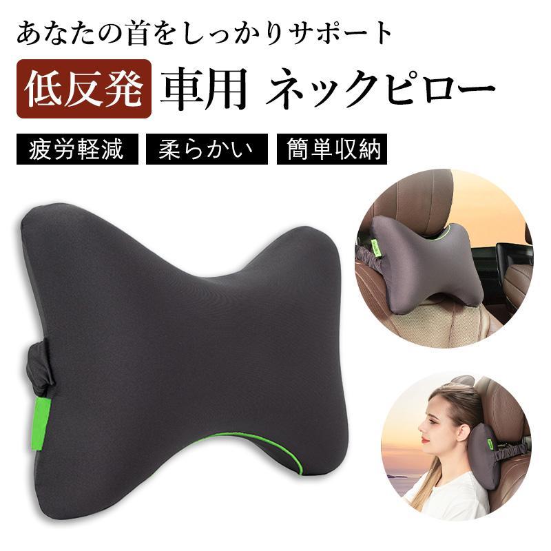 車 ヘッドレスト クッション ネッククッション ヘッドレスト 枕 車用 ネックピロー ネックパッド 低反発 ドライブ 旅行 車中泊 プレゼント おすすめ カー用品