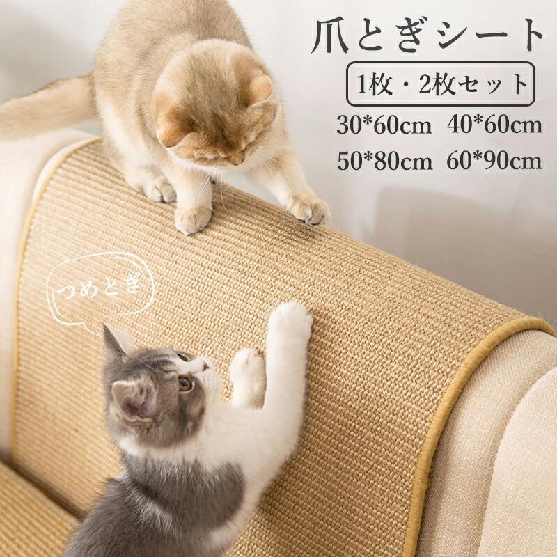 関連キーワード(商品の説明ではありません)：猫 爪とぎ マット セット サイザル麻 爪研ぎシート 家具保護 ソファー保護 爪傷防止 ネコ つめとぎ 天然麻 ペットマット 四季対応 ペット用品【注意事項】※製品更新により、予告なしで同じ商品がデザイン、色若干変わる場合がございますので、予めご了承下さい。※撮影の為、画質等の関係上、色などが実際の商品と若干違ってしまうこともあるかもしれませんがご理解のほどご購入ください。予めご了承ください。※サイズはスタッフによる平置き実測サイズの為、1~3cm誤差が生じる場合がございます。※更新のタイミングによっては実在庫に相違が出る場合がございます。※万が一商品に不具合がある場合は、無償交換・返金は可能です。マイナス評価する前にご遠慮なく当店と連絡してください。【品質保証サービス】弊店はお客様に安心なサービスを提供しております。開封後の商品や、ご洗濯後の商品など、製品の品質の問題であれば、ご利用いただいてからのご変更や交換も対応しておりますので、ご安心ください。