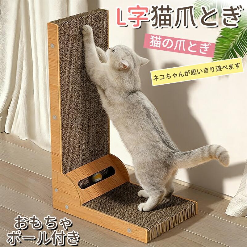商品詳細※商品名：【L字型】猫 爪とぎ※適応ペット：猫（全種類）※商品説明：猫目線で設計されたL字型の爪とぎです。のびのびと体を伸ばしながら研ぐことができます。4層強化ダンボールを採用しており、丈夫で長持ち。家具や壁を傷から守りつつ、猫のストレス解消や運動不足の改善にも役立ちます。大型猫や活発な子猫にも対応可能な安定感のある構造で、インテリアに馴染むおしゃれなデザインです。【使用方法】※1. 箱から取り出し、安定した平らな床に設置してください。※2. 猫が自然と興味を持ち、壁面床面の両方で爪を研ぐことができます。※3. 複数個並べたり、壁際に寄せて使うとより安定します。商品仕様※【カラー】1. カフェモカ　2. ピンクラテ※【組み立て後サイズ】縦60cm × 横40cm × 幅25cm※【素材】爪とぎ面：4層強化ダンボール 側面パネル：ファイバーボード（木質繊維板）【注意事項】※製品更新により、予告なしで同じ商品がデザイン、色若干変わる場合がございますので、予めご了承下さい。※サイズはスタッフによる平置き実測サイズの為、1~3cm誤差が生じる場合がございます。