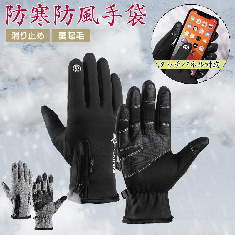 手袋 メンズ 手ぶくろ 防寒 防風 撥水 防水 グローブ 裏起毛 裏フリース スマホ対...