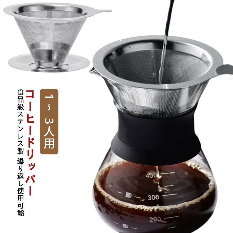 樂天商城 - コーヒー ドリッパー コーヒードリッパー コーヒーフィルター ステンレス 1〜 3人用 メッシュ二重構造フィルター ペーパーレス ステンレスフィルター