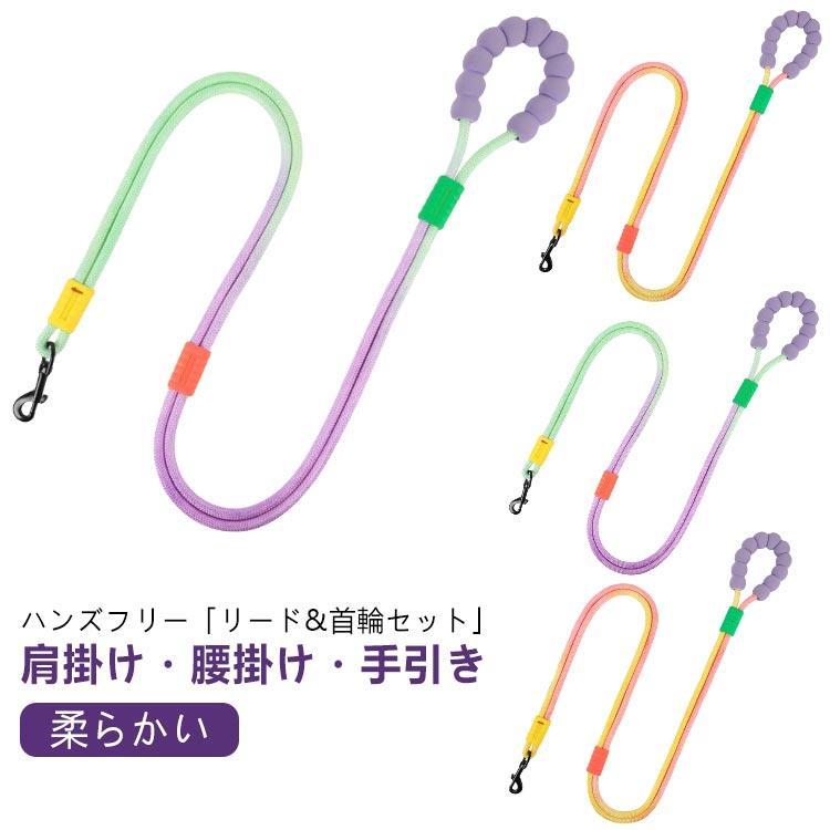 リード 犬具 ハンズフリー トレーニング 首輪 犬 中型犬 肩掛け スリップリード ショルダーリード かわいい リードセット 首輪リードセット ロープ