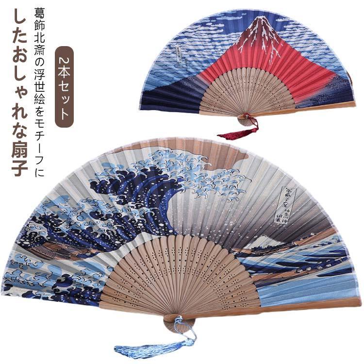葛飾北斎 扇子 男女兼用 和柄 飾り メンズ 赤富士 センス レディース 富士山 浮世絵 神奈川沖浪裏 富嶽三十六景 凱風快晴 竹 波 【2本セット】