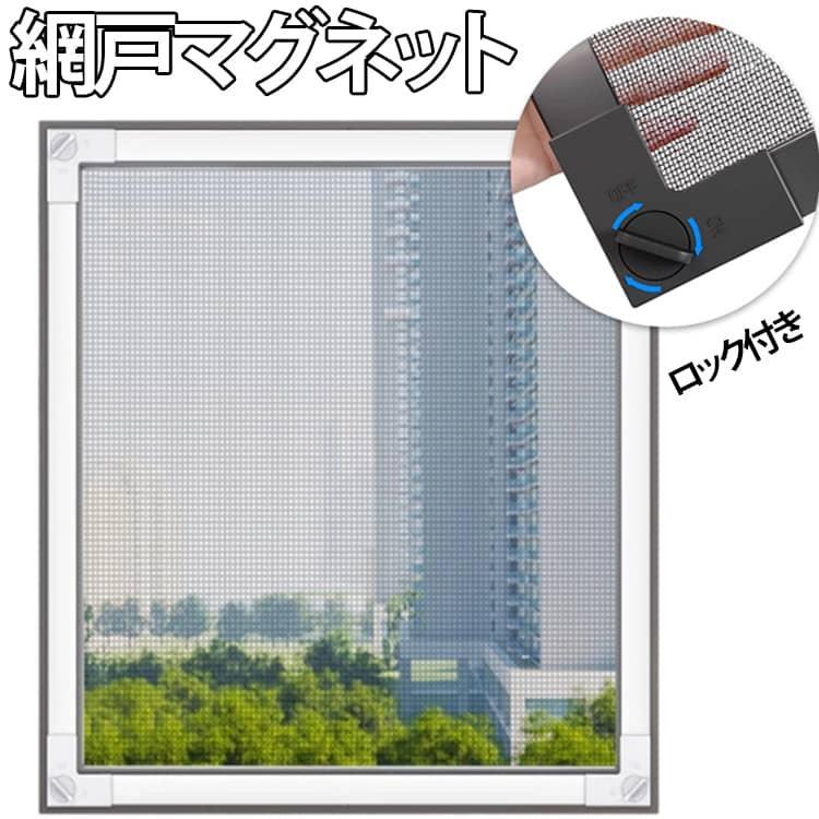 商品名:網戸 マグネット 第三世代モデル 幅広テープ ロック付き 磁気ストリップ DIY 網戸 張替え 自由裁断 取り付け簡単 マグネット 網戸 ネット 窓換気 蚊防ぐあみど エコ 暑さ対策 犬猫 脱走防止 貼るだけ DIYキット 防虫ネット 網戸カーテン 蚊取り対策 商品説明:網戸 ネット 窓用網戸 窓カーテン 開閉式 取付簡単 網戸キット DIY 万能網戸 蚊対策 掃き出しの小窓 通気 窓用 ゲート 磁気ストリップ 防虫ネット 侵入/飛び出し防止 マグネット サイズ:50×50cm 50×80cm 50×90cm 50×100cm 50×120cm 60×80cm 60×100cm 60×120cm 70×90cm 70×100cm 70×120cm 75×150cm 80×100cm 80×120cm 90×110cm 90×120cm 90×135cm 100×100cm 100×