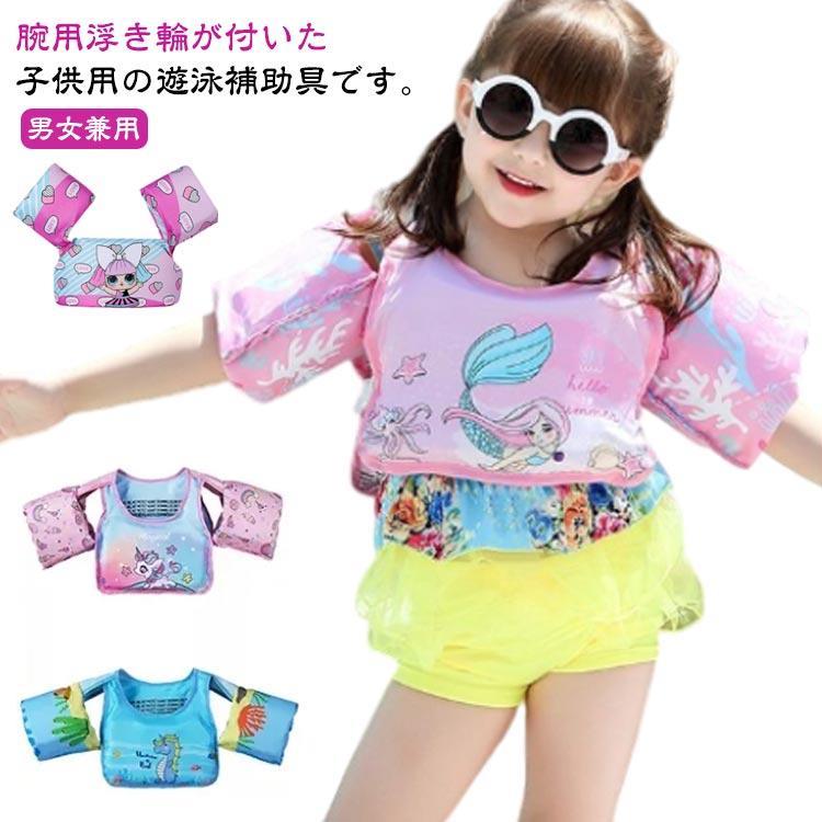 幼児 キッズ 浮き輪 子供用 男の子 スイムベスト 軽量 女の子 浮き輪 アームリング 子供用 腕リング 赤ちゃん ベビー用 ライフジャケット 水遊び