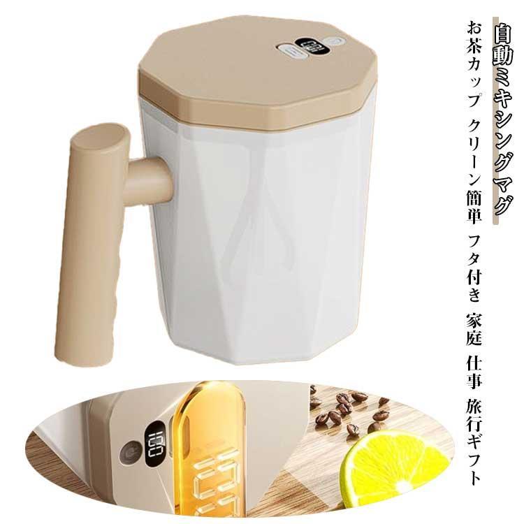 ミキサーカップ 自動 撹拌 400ML 充電式 自動攪拌 自己攪拌 ディスプレイ付き マグカップ ミキ 撹拌カップ フタ付き 充電式 コーヒー コーヒ