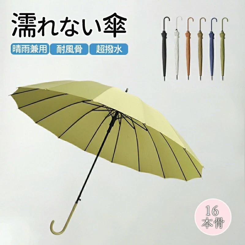父の日　　傘 かさ 濡れない傘 レディース メンズ 16本骨雨傘 長傘 大きめ 軽量 ぬれないんブレラ 雨傘 長傘 便利 機能 車 電車 ぬれない カバー ギフト 耐風 梅雨