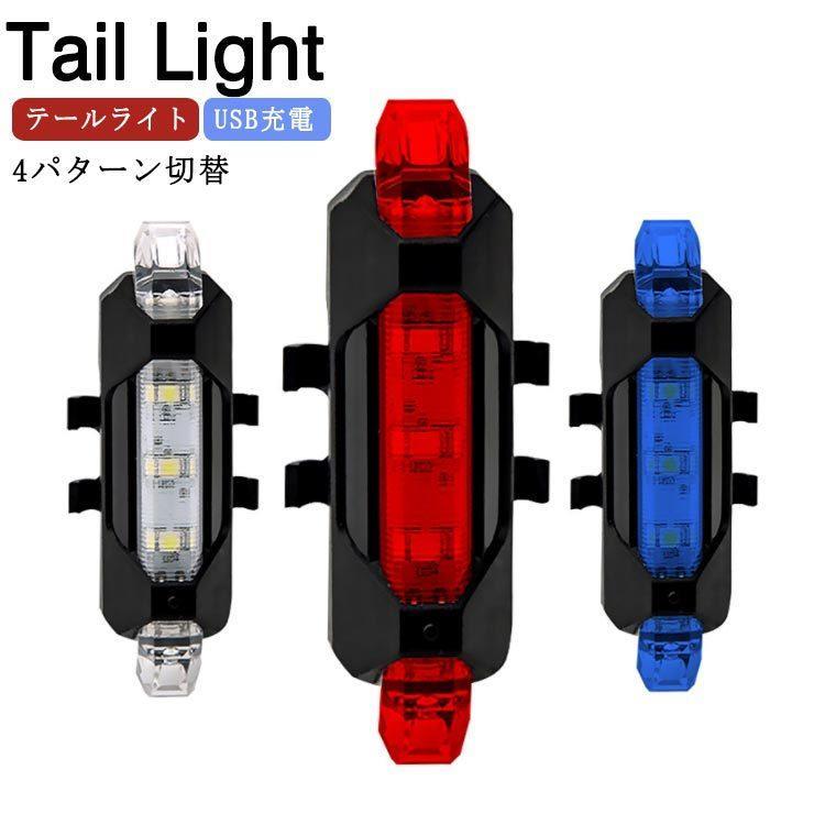 自転車 ライト テールライト USB充電式 自転車用ライト 軽量 充電式ライト ヘルメ...