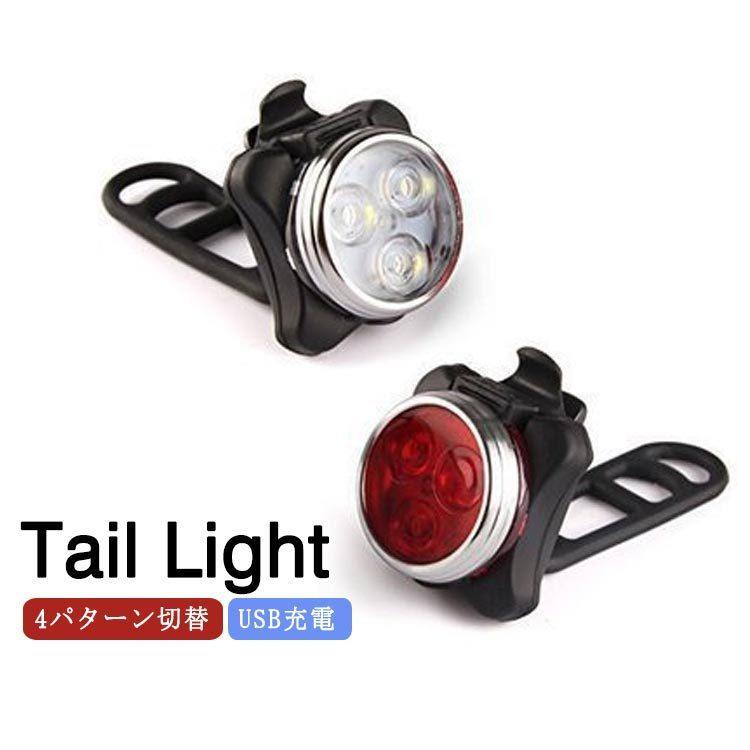 製品仕様： 商品名：テールライト 電球：LED電球 素材：アルミ合金 PC サイズ：5.5cm×5.5cm 充電式:USB充電 充電時間：約2-3時間 点灯時間：約2-8時間 点灯パターン：4パターン切替 セット内容：本体 USBケーブル 専用バンド 注意事項 ※画像はイメージですので、商品改良の為、パッケージや一部仕様が少し変更になる場合もございます。 ※各数値はあくまでも目安です。実際に使用する環境により少し異なる場合があります。予めご了承ください。 ※防水が潜水設計ではないから、水に浸しないでください、雨天での使用の後は水分をよく拭き取ってください。 ※盗難防止のため、自転車から離れる時は、ライト本体を外すことをお勧めします。