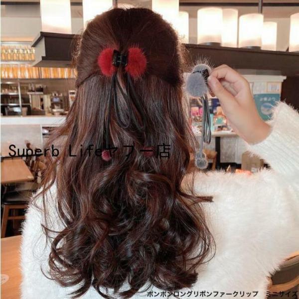 ヘアクリップ　ポンポンロングリボンファークリップ　ミニサイズ　おとな　かわいい　ぽんぽん　りぼん　ロング　　パーティ　30代　40代　50代