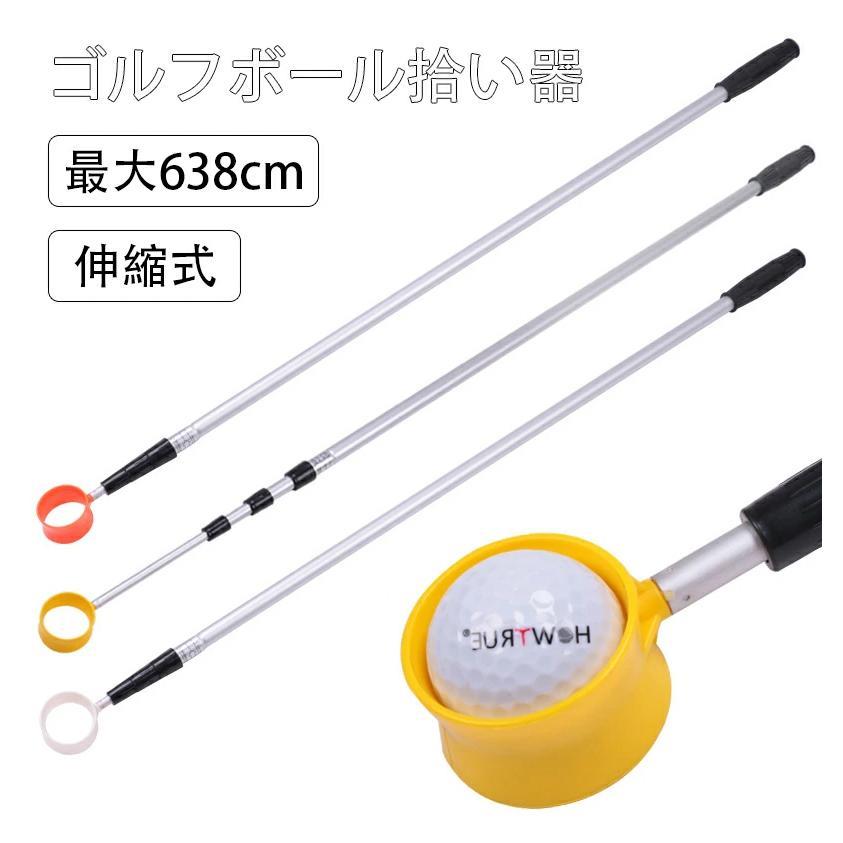 ゴルフ ボール拾い器 ゴルフボールピッカー ゴルフボールキャッチャー ボールレトリバー 拾い上げ収集器 3段-6段 伸縮可能 ボール キャッチャー 収縮可能 軽量