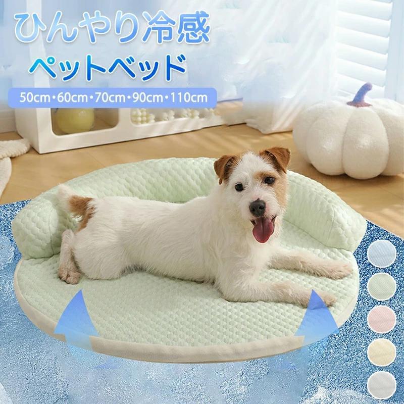 商品情報サイズ：50cm・60cm・70cm・90cm・110cm サイズは画像ご参照下さい。素材：ポリエステル・高反発ウレタンカラー：グレー・ブルー・イエロー・ピンク・グリーンセット内容：商品本体のみ【冷感接触】暑い夏にぴったりの冷感接触ベッドです。冷たく心地よいひんやり冷感でペットも快適！【カバーは取り外せて洗える】カバーは取り外し可能で洗えるから常に清潔です。【枕付き】枕付きで顎を乗せるのにも便利！身体全体的に涼しく快適です。【高反発ウレタンで身体に優しい】高反発ウレタン使用で体圧を分散し身体を支えます。沈みすないから身体への負担もなくリラックスして快適に過ごせます。【注意事項】※サイズはスタッフによる平置き実測サイズの為、1~3cm誤差が生じる場合がございます。※撮影の為、画質等の関係上、色などが実際の商品と若干違ってしまうこともあるかもしれませんがご理解のほどご購入ください。予めご了承ください。