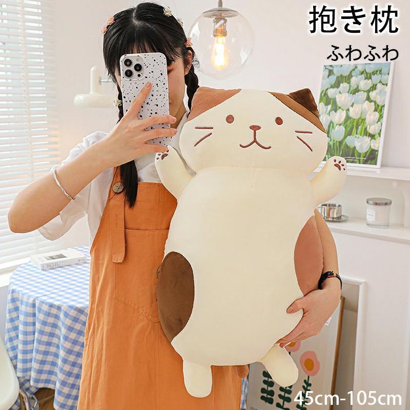 抱き枕 ぬいぐるみ 動物 抱きまくら ロング枕 低反発枕 ぬいぐるみ ふわふわ ネコ 45~105cm かわいい ねこ 快眠 安眠 アニマル 妊婦 キャラクター 人気 お祝い