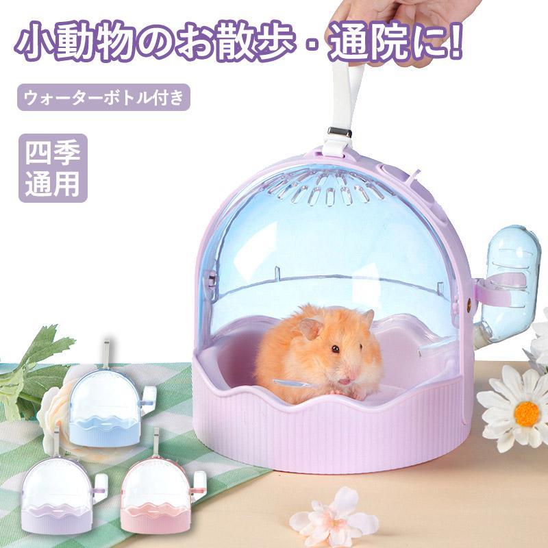 Rakuten - 小動物外出用バッグ ハムスター 小動物 水筒付き キャリー ウォーターボトル ケース ハムスターキャリーケース 通気性 快適な空間 ペット 軽い 手提げ お出掛け