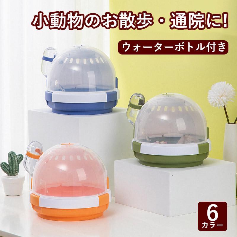 【おでかけに最適なウォーターボトル付】移動時の給水を考えて、給水ボトルを付けました。お掃除のとき、短期間だけ入れておいてもいいです。【通気性が良く&;快適な空間】上蓋の頂部には通気孔があり、ケージ全体の空気が流通し、通気性がよく、通気孔の位置が高くてもペットがかじる心配はない。【クリアで観察できる】上部カバーは完全に透明で、中の様子がどの位置からでも確認することができ、ペットの様子を観察するのに便利で、より安心です。しかもカバーは180°開けられるので、ペットの出し入れもしやすいです。【サイズ】(約)18x16cm【素材】 PP【カラー】パープル、グリーン、オレンジ、ピンク、ミントグリーン、スカイブルー【注意事項】 ※製品更新により、予告なしで同じ商品がデザイン、色若干変わる場合がございますので、予めご了承下さい。※撮影の為、画質等の関係上、色などが実際の商品と若干違ってしまうこともあるかもしれませんがご理解のほどご購入ください。予めご了承ください。※万が一商品に不具合がある場合は、無償交換・返金は可能です。マイナス評価する前にご遠慮なく当店と連絡してください。