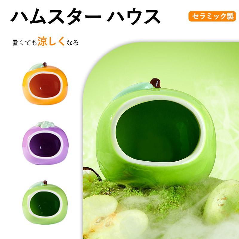 Squirrel - ハムスター ハウス ハムスターベッド 陶器 セラミック製 涼感 ポケボール 小屋 夏対策 ひんやり ベッド おへや 涼しい ハムスターケージ 寝床 四季通用おしゃれ