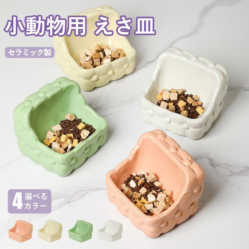 【商品説明】 ◎おしゃれなデザイン陶磁器の美しさを生かしたシンプルで可愛らしいデザイン フードの邪魔をしないさりげないデザインにこだわりました。◎倒れにくい安定した陶器製適度な重みと高さて抜群の安定感。 小動物たちがひっくり返してしまうこともありません。◎お手入れもラクラク&;スムーズ水洗いをしてサッと拭き取るだけでOK! いつも清潔に、衛生面も安心してお使いいただけます。【カラー】 グリーン、オレンジ、ホワイト、オフホワイト【サイズ】 13x10x10cm【素材】 セラミック製【注意事項】 ※製品更新により、予告なしで同じ商品がデザイン、色若干変わる場合がございますので、予めご了承下さい。※撮影の為、画質等の関係上、色などが実際の商品と若干違ってしまうこともあるかもしれませんがご理解のほどご購入ください。予めご了承ください。※更新のタイミングによっては実在庫に相違が出る場合がございます。※万が一商品に不具合がある場合は、無償交換・返金は可能です。マイナス評価する前にご遠慮なく当店と連絡してください。
