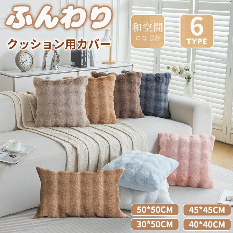 商品仕様製品名：ラビットファーフォームクッションカバー材質ファー素材、PP綿サイズ：45*45cm / 30*50cm/40*40cm/50*50cm/30*50cm重量：40*40cm(450g)/45*45cm(560g)/50*50cm(730g)/30*50cm(450g)カラー:ホワイト、ピンク、グレー、カーキ、ブラウン、ブルー、コーヒー色関連キーワード： ふわとろションカバー もこもこション 韓国 インテリア ウォームクッション 疲れない クッション あったか 暖かい 発熱 洗濯可 ふわふわ ポコポコ とろとろ Yibaoふわとろクッション ファー 枕カバー＋枕芯セット ふわもこ モコモコ とろとろ ふわふわ 韓国 両面ボア もこもこクッション ベッド おしゃれ 暖かい 発熱 厚手軽量 洗える プレゼント