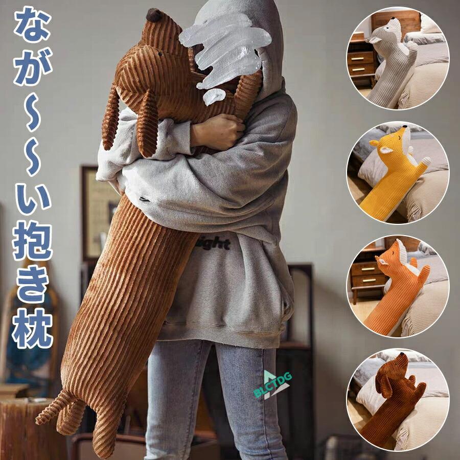 Rakuten - 犬 ぬいぐるみ いぬ イヌ 抱き枕 柔らかい 萌え萌え 抱きまくら クッション かわいい 癒し系 おもちゃ 添い寝枕 110cm 抱き枕 わんちゃん ワンちゃん 犬 いぬ
