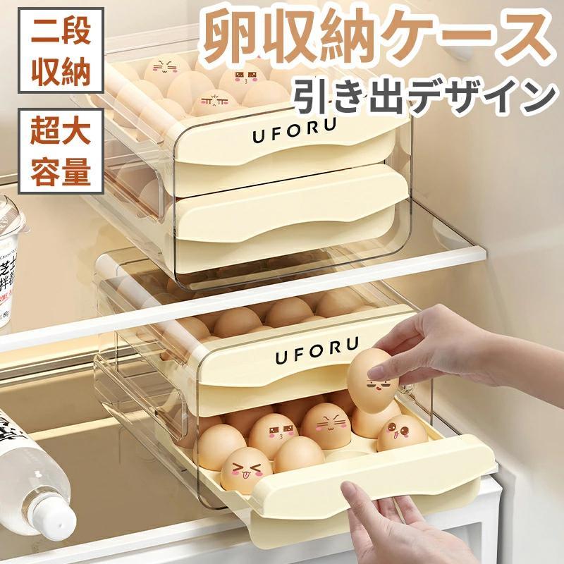 卵収納ケース 玉子収納ケース 2層 約32枚入れ 玉子キャリー 卵ケース 卵入れ 冷蔵庫収納 たまごケース 引き出し式 取り出し便利 ご収納 卵保存容器 生卵用 整理