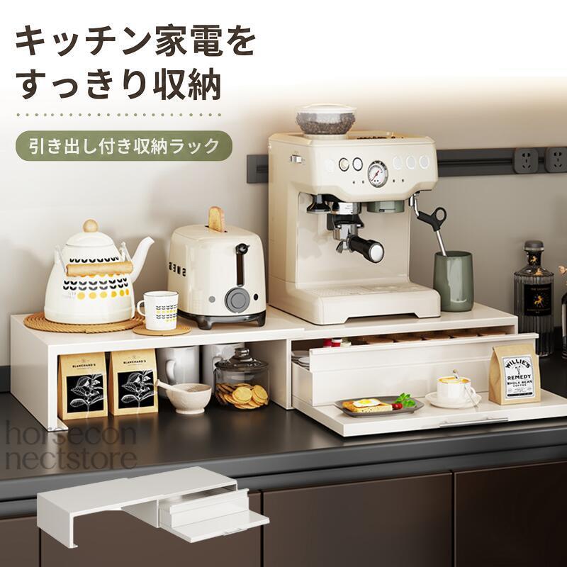商品特徴：スライド式収納／省スペース設計／小物収納／家電まわり収納／カップ収納／調味料収納／置くだけ簡単設置／穴あけ不要／カーボンスチール素材／完成品発送／キッチンデスク食器棚にも対応サイズ仕様：単層標準タイプ：約幅39〜62cm × 奥行46.5cm × 高さ4cm2段標準タイプ：約幅36〜59cm × 奥行47cm × 高さ12.7cm2段伸縮タイプ：約幅36〜59cm × 奥行47cm × 高さ14cmカラー：ブラック／ホワイト素材：カーボンスチール関連キーワード(商品の説明ではありません)：キッチンラック キッチン引き出し コーヒーメーカー置き 収納 伸縮スライド キッチン ダイニング 耐荷重 軽量 軽い 多収納 小型 取っ手付き ホワイト 滑り止め脚 仕切りシンプルキッチンラック スライド式 収納ラック カウンター上収納 コーヒーメーカーラック 多機能置物ラック 卓上 キッチン 省スペース 伸縮 2段ラック 引き出し式 小物収納 カップ 調味料収納 家電ラック 食器棚 デスク 穴あけ不要 置くだけ 簡単設置