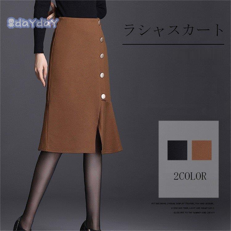 マーメイドスカート 膝丈 秋冬 コーデ タイトスカート ボトムス 膝下 無地 黒 ラクダ マーメイド シルエット オシャレ 通勤 OL 着痩