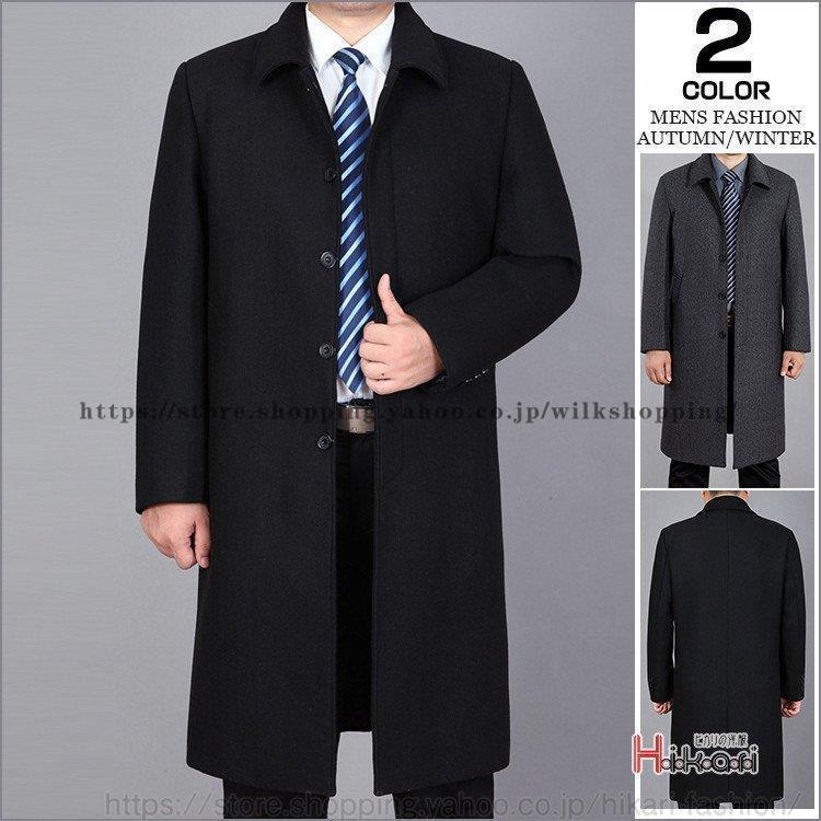 【商品コード: kkkr20111401】ステンカラーコート メンズ ビジネスコート ロングコート 秋冬 冬服 黒 グレー 紳士服 メンズファッション色 黒 グレーサイズ M L XL 2XL 3XL 4XL素材：本体:ウール68% 合成繊維32% 裏地:ポリエステル100%★製※サイズはロット生産である為、1~3CMの誤差が生じる場合がございます。※お使いの画面と実際のお色に若干の差がある場合がございます。※機械による生産過程におきまして、どうしても生地を織る際の糸の継ぎ目や多少のほつれ、または色ムラなどが生じている場合がございます。※ベルト、飾りやインナーなどは含みません。