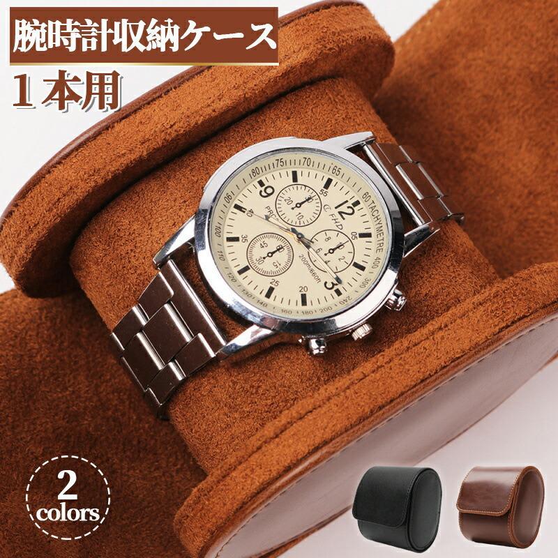 商品仕様製品名：腕時計収納ケース収納数：1本カラー：2カラー展開検索キーワード上質なレザーで肌触り良い腕時計収納ケース 1本収納 高級 実用性高い コンパクトで耐久性あり 持ち運び便利 ボタン留め式腕時計 収納ケース 1本収納 レザー 高品質 時計ケース 腕時計ケース 1本用 ケース ブラック ウォッチボックス ケース 軽量 2色 持ち運び 旅行 ウォッチケース 時計収納 ギフト プレゼント 新生活 進学 就職 卒業 祝い おすすめ 父の日1.1 本専用収納単体時計を丁寧保管、省スペースで整理しやすい2.上質レザー素材質感上品、傷や衝撃から時計をしっかり保護3.軽量コンパクト携帯負担少なく、カバンに簡単収納4.持ち運び便利旅行外出時の持ち出しに最適5.ブラックシンプルデザイン高級感があり、インテリアにも馴染む6.贈答用に適しギフトとして贈るのにぴったりなウォッチボックス【注意事項】※製品更新により、予告なしで同じ商品がデザイン、色若干変わる場合がございますので、予めご了承下さい。※サイズはスタッフによる平置き実測サイズの為、1~3cm誤差が生じる場合がございます。