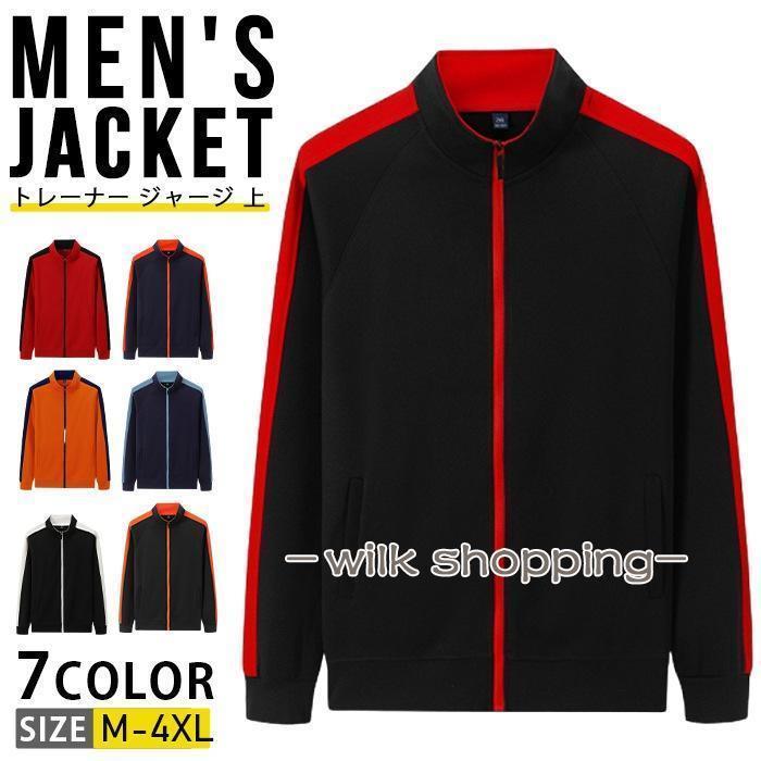 トレーナー ジャージ 上 スポーツウェア スタンダードジップジャケット ジップアップ フードなし メンズ レディース トップス 長袖トレーナー スウェット ストリート 切り替え 普段着 運動 春秋esyxz242サイズ：MLXLXXLXXXLXXXXLカラー：ネイビー+オレンジネイビー+ブルーレッド+黒黒+白黒+レッド黒+オレンジオレンジ+ネイビーグリーン+白 素材：ポリエステル※ご注意：全体的に小さめのサイズです。普段着ているものより、1?2つ上のサイズをお薦めいたします。※サイトに掲載されている商品は、モニター環境により実際のものと素材感、色が若干異なって見える場合がございます。※機械による生産過程により、生地を織る際の糸の継ぎ目や多少のほつれなどが生じている場合がございます。※サイズは平置き、メジャー採寸を行っております。 実寸は商品によって若干の誤差が生じる場合がございます。予めご了承ください。