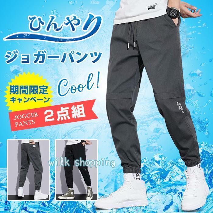 父の日　ジョガーパンツ 2点組 接触冷感 ひんやり 涼しい メンズ イージーパンツ ...