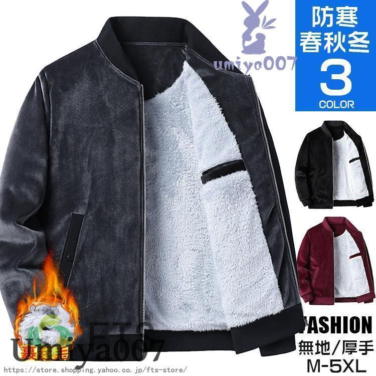 父の日　爆買 スタジャン メンズ 大きいサイズ 冬服 裏起毛 厚手 無地 スタジアムジャンパー フリース ジャケット ブルゾン アウター 暖か