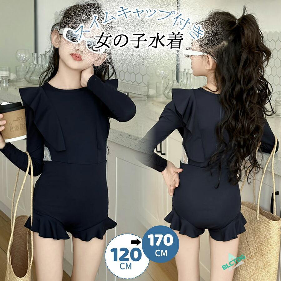 樂天商城 - 女の子 水着 長袖 水着 キッズ スイムキャップ付き 韓国風 リボン 2点セット ブラック 水着 日焼け対策 ワンピースフリル 帽子付き 子供服 フリル 120-170cm