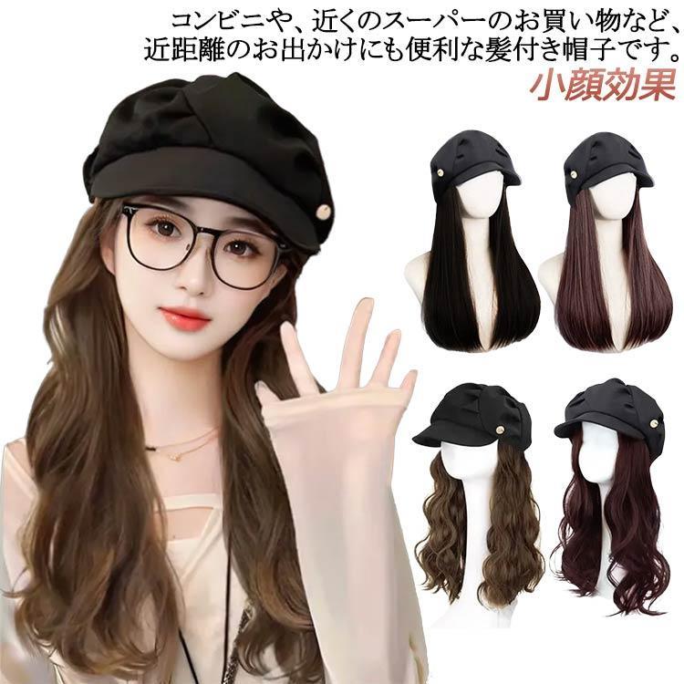 ウィッグ付きキャスケット かつら ウィッグ付き帽子 かつら ベレー帽ウィッグ かぶるだけ 小顔効果 ウィッグ付き帽子 帽子 レディー
