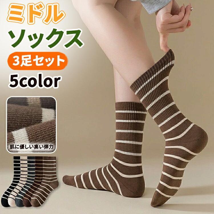 レディース ソックス ミドル丈 ストライプ 綿 秋冬 22.5〜25cm 伸縮性 通気性 吸汗...