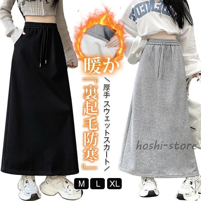 スカート 裏起毛 レディース 厚手 スウェットスカート 秋冬 ロングスカート バッグスリット お洒落 上品 オフィス カジュ