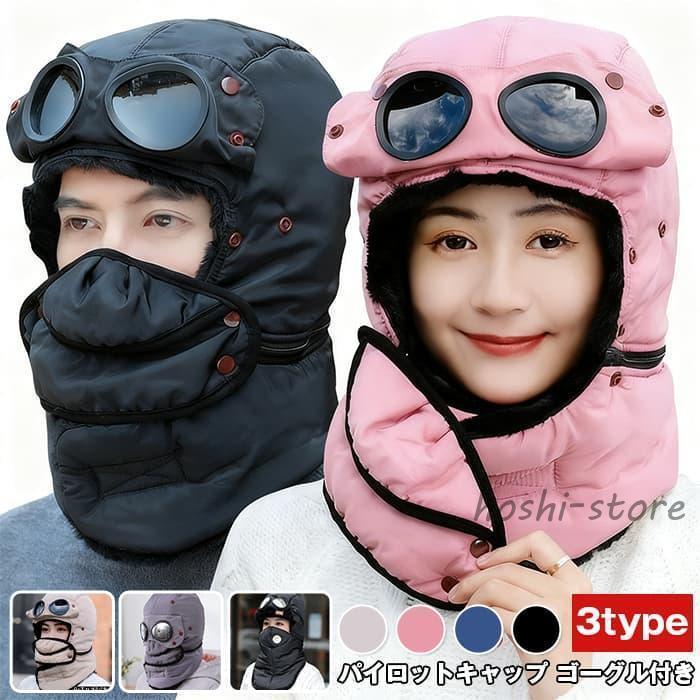 パイロットキャップ ゴーグル付き マスク 耳あて付き 飛行帽 フライトキャップ メンズ 登山帽 防寒帽子 裏起毛 おしゃれ 男