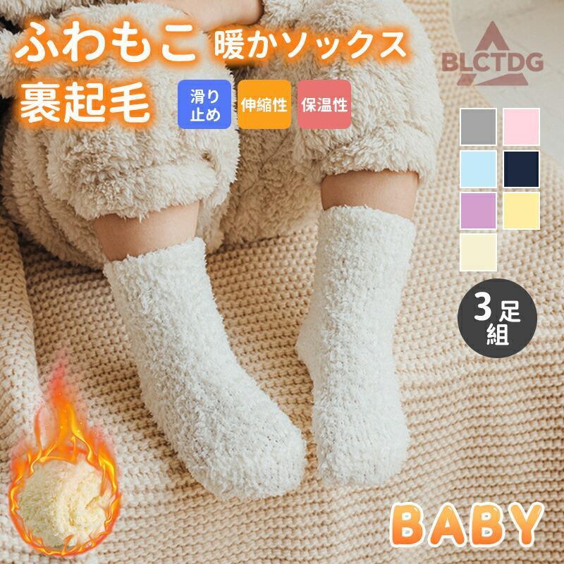 ■ふんわりした触り心地マシュマロのような触り心地♪お子様の足をやさしく包み込みます。■ぽかぽかあったかいモール素材を使用冬場や寒い時期に重宝し、足元を暖かく保ちます。■お出かけ時の冷え対策に最適フローリングでのお部屋遊びやベビーカーでのお散歩や抱っこ紐などでの冷え対策にもオススメです。関連キーワード：靴下 ベビー 新生児 ベビーソックス 3枚セット ソックス キッズ 子供用靴下 3足組 赤ちゃん あかちゃん 靴下 男の子 女の子 ベビー用品 幼児 柔らかい 縮性 かわいいベビー 靴下 滑り止め 3足セット 赤ちゃん 靴下 冬 秋 春 もこもこ 脱げにくい ベビーソックス かわいい おしゃれ 室内 靴下 キッズ 新生児靴下 無地 シンプル 裏起毛 肌寒い 防風 転倒防止 歩く練習 分厚い 通気 0歳 1歳 2歳 3歳 5歳
