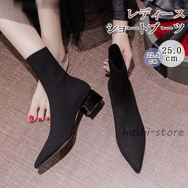 ソックスブーツ レディース ニットブーツ ショート丈 ローヒール ブーツ ストレッチ ポインテッドトゥ 美脚 おしゃれ 履きやすい 歩きやすい 柔らかい 黒 軽量