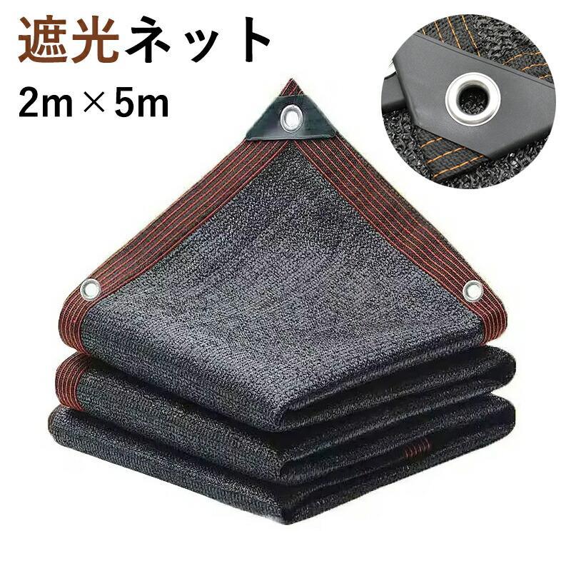 樂天商城 - 遮光ネット 2×5m 遮熱 UVカット サンシェード オーニング 目隠し 日よけ 風通し 取付簡単 バルコニー ベランダ フェンス 駐車場 庭 屋外 大型 夏対策