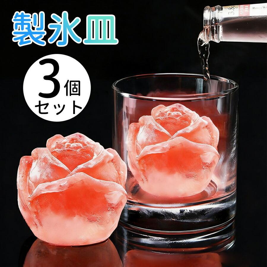 Rakuten - 3 個セット 製氷器 製氷機 製氷皿 バラの形 丸氷 透明 シリコン 丸型 まる型 氷入れ容器 取り出しやすい 冷凍 氷トレー 丸 氷 アイストレー アイスメーカー